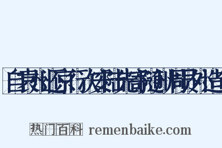 自袁州还京行次安陆先寄随州周员外造句是什么意思的图片